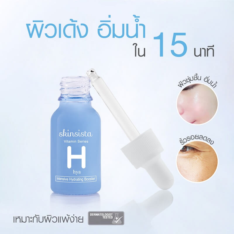 Skinsista Hya Intensive Hydrating Booster